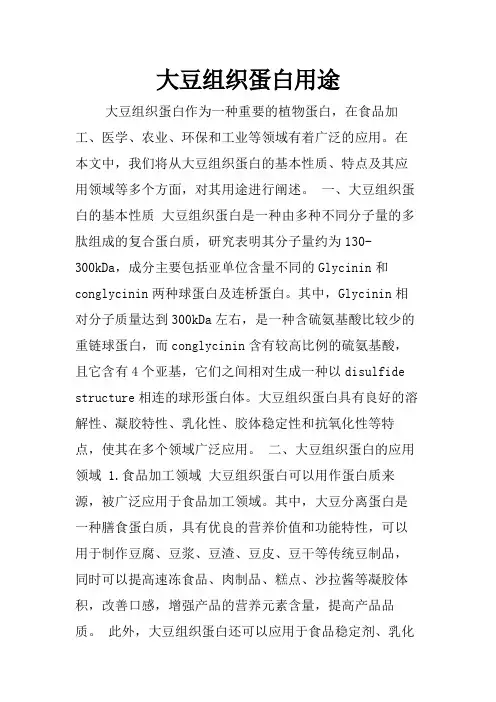 大豆组织蛋白用途