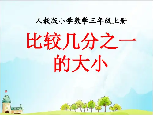 三年级上册数学认识几分之一 精品PPT人教新课标
