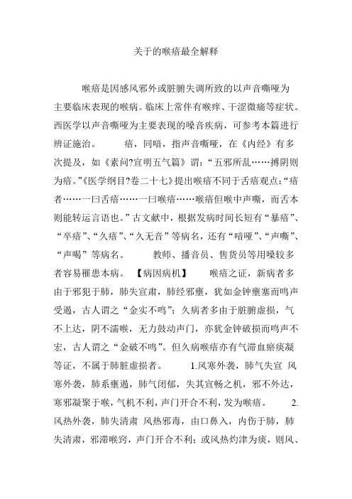 关于的喉瘖最全解释