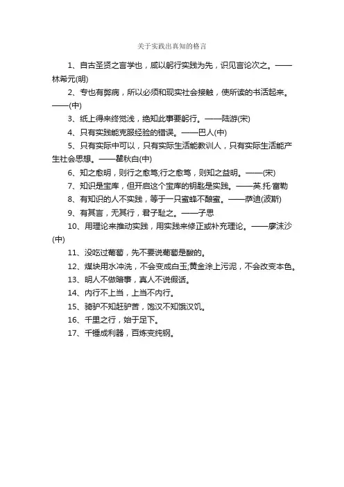 关于实践出真知的格言_人生格言