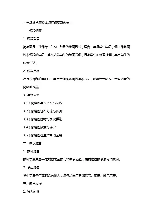 三年级简笔画校本课程纲要及教案