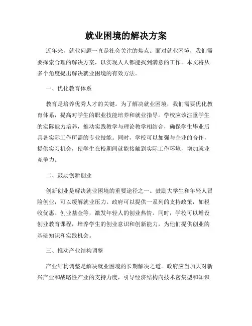 就业困境的解决方案