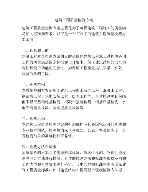 建筑工程质量检测方案