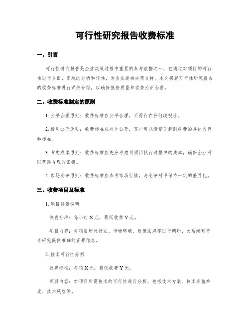 可行性研究报告收费标准