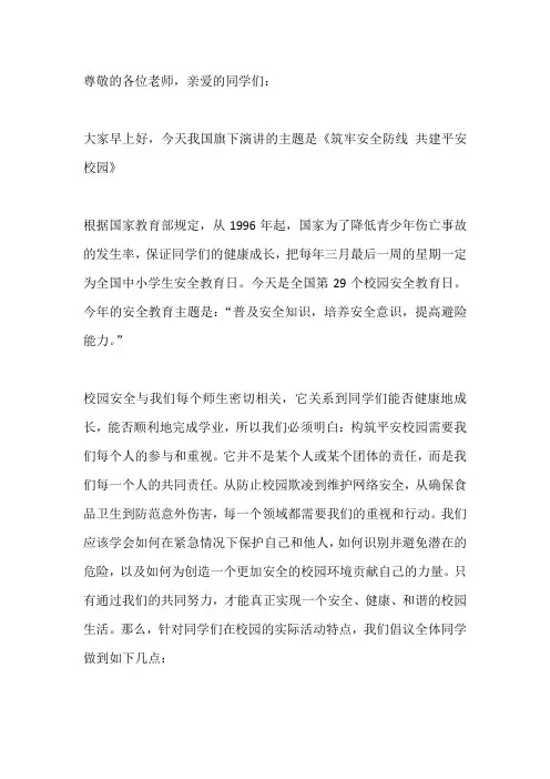 国旗下讲话：筑牢安全防线 共建平安校园