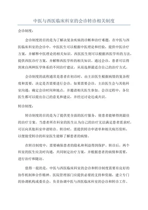 中医与西医临床科室的会诊转诊相关制度