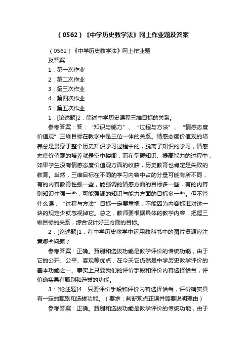 （0562）《中学历史教学法》网上作业题及答案