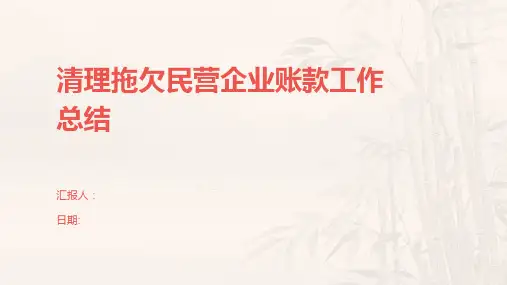 清理拖欠民营企业账款工作总结