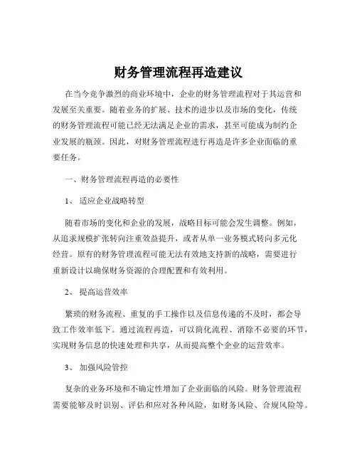 财务管理流程再造建议