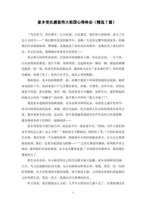 家乡变化感恩伟大祖国心得体会(最新)