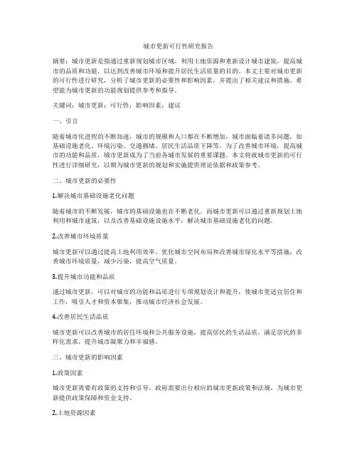 城市更新可行性研究报告