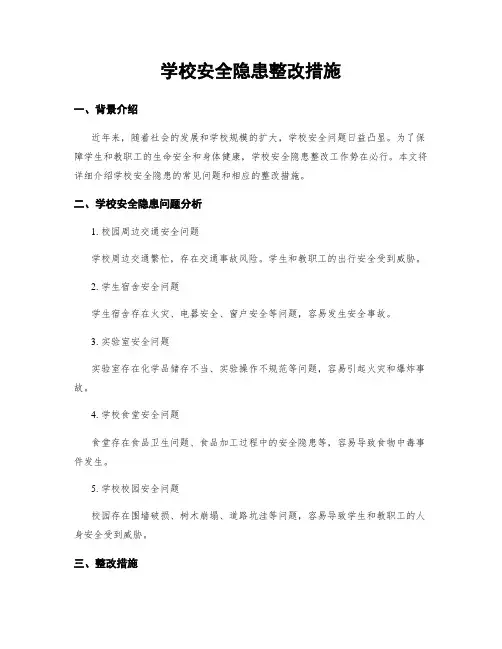 学校安全隐患整改措施