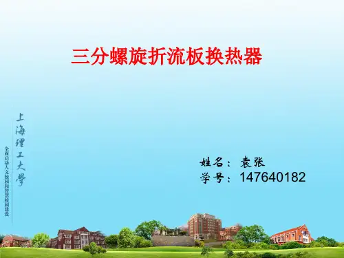 三分螺旋折流板换热器汇总.