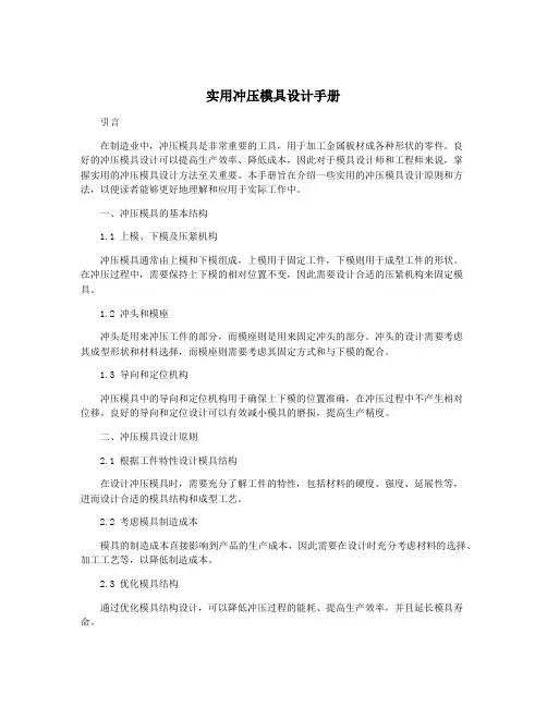 实用冲压模具设计手册
