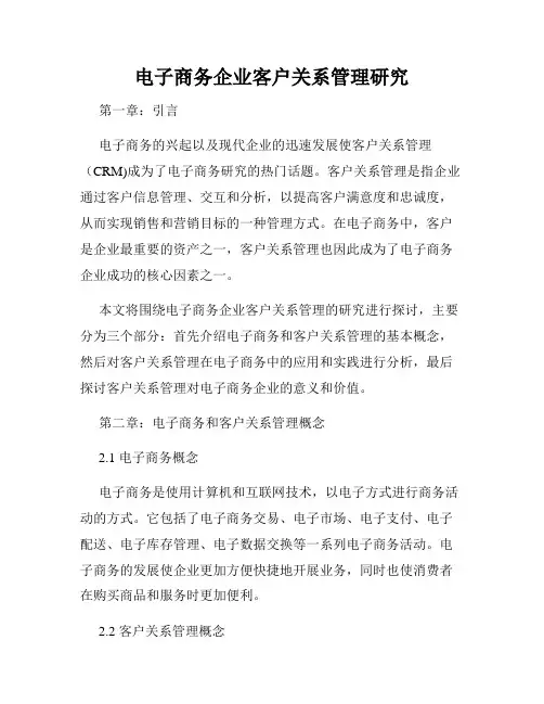 电子商务企业客户关系管理研究