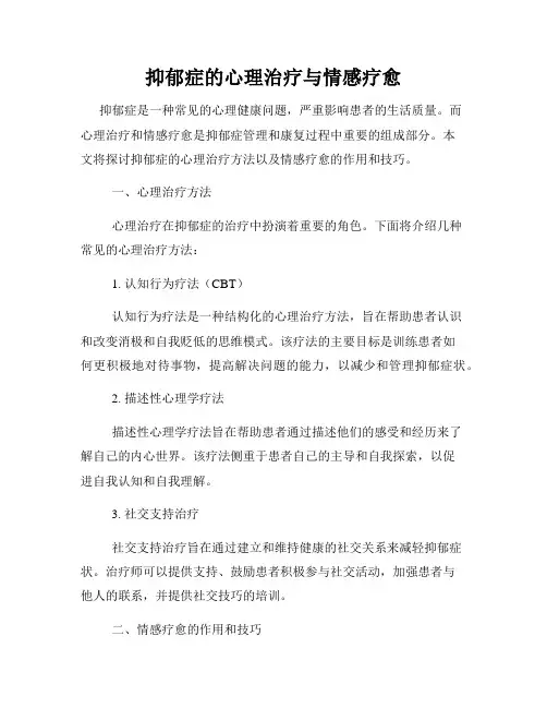 抑郁症的心理治疗与情感疗愈