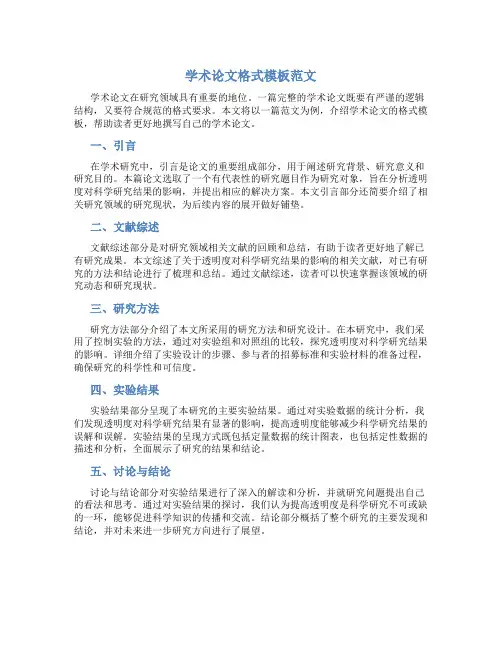 学术论文格式模板范文1000字
