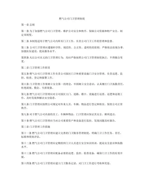 燃气公司门卫管理制度