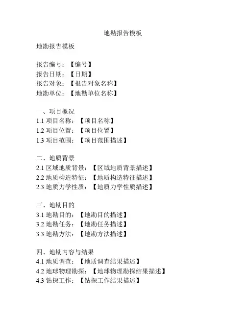 地勘报告模板
