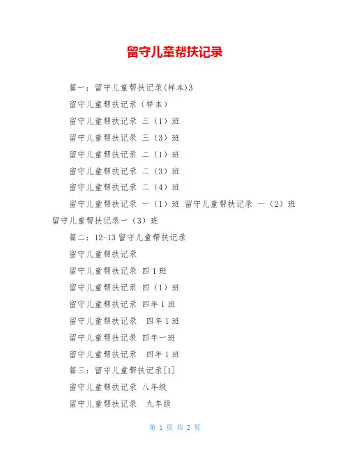 留守儿童帮扶记录