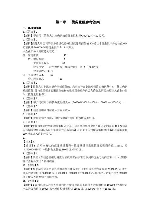 2第二章债务重组练习题