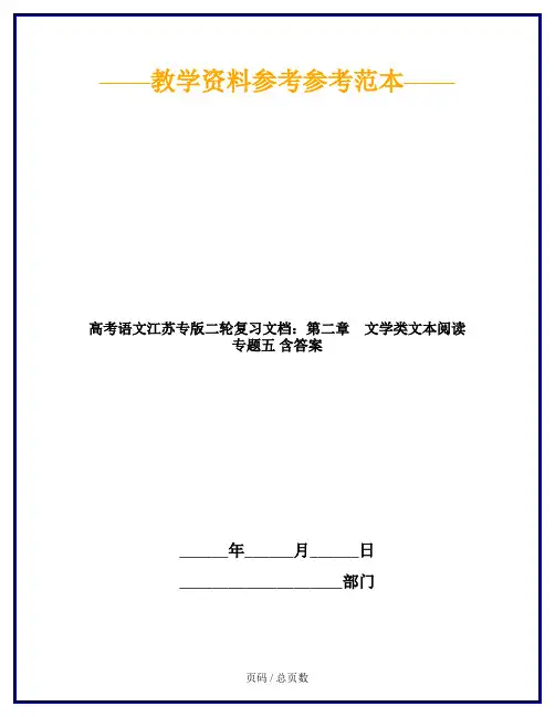 高考语文江苏专版二轮复习文档：第二章 文学类文本阅读 专题五 含答案