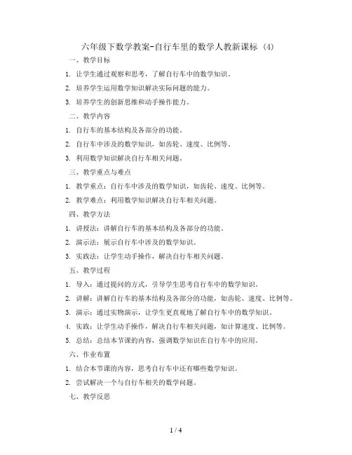 六年级下数学教案-自行车里的数学人教新课标  (4)