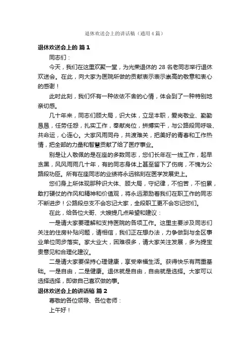 退休欢送会上的讲话稿（通用4篇）