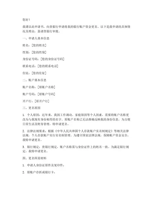 银行账户资金更名申请书