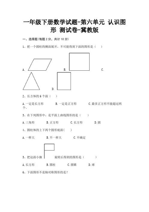 一年级下册数学试题-第六单元 认识图形 测试卷-冀教版(含答案)