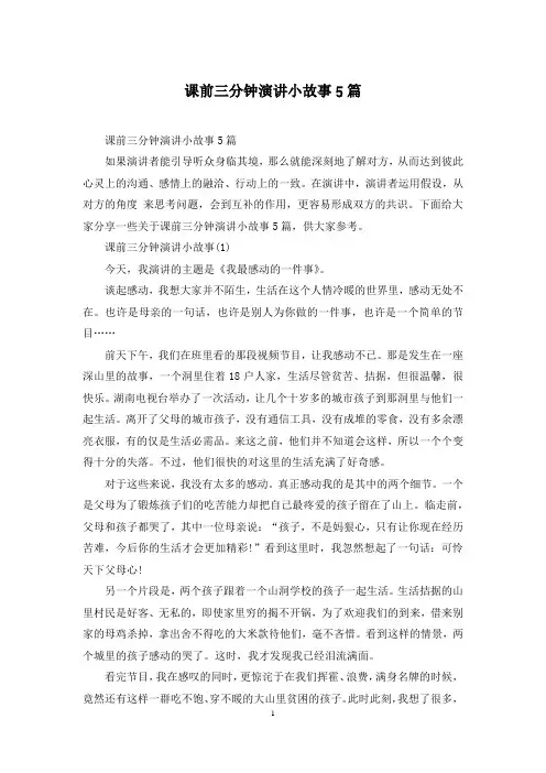课前三分钟演讲小故事5篇