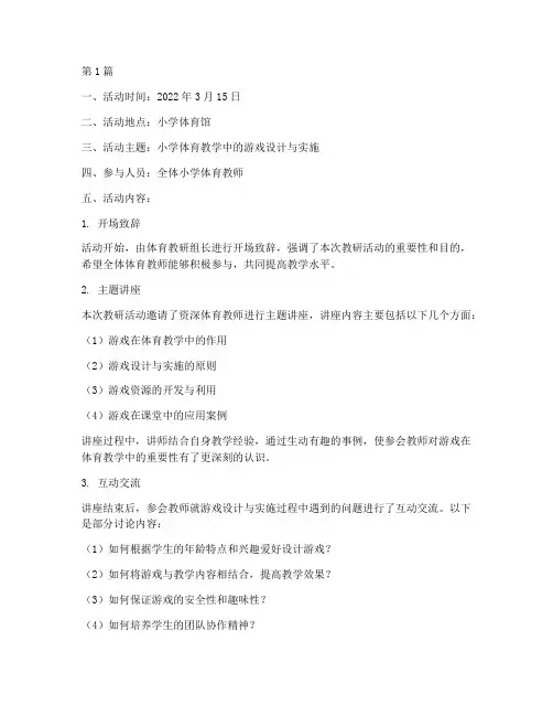 小学体育教研活动记录本(3篇)