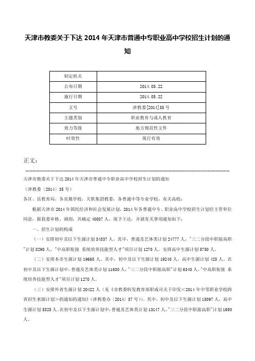 天津市教委关于下达2014年天津市普通中专职业高中学校招生计划的通知-津教委[2014]35号