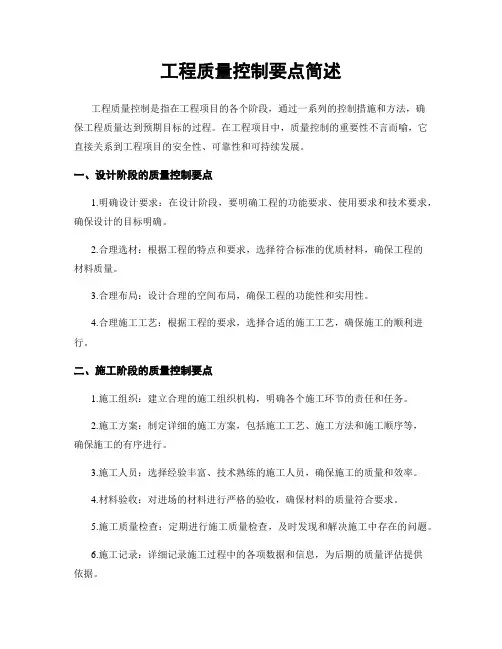工程质量控制要点简述