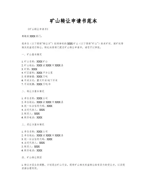 矿山转让申请书范本