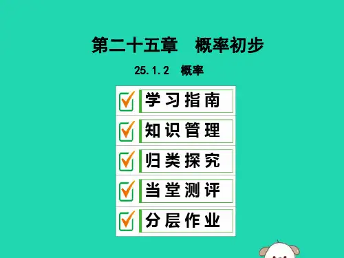 九年级数学上册25.1随机事件与概率25.1.2概率课件人教版