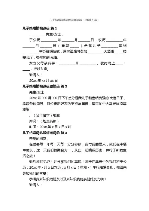 儿子结婚请帖微信邀请函（通用3篇）