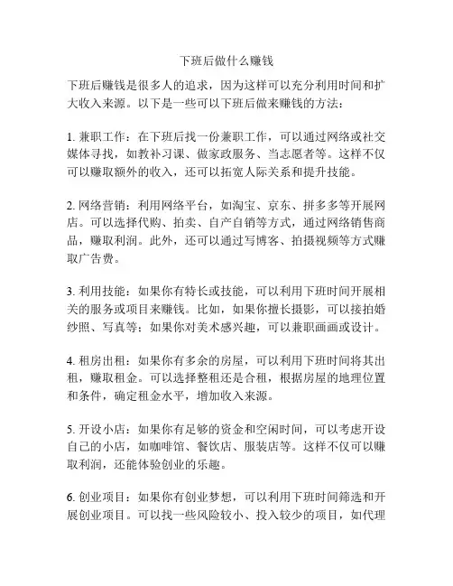 下班后做什么赚钱