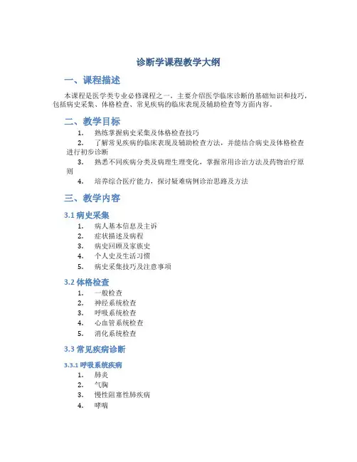 诊断学课程教学大纲