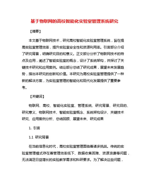 基于物联网的高校智能化实验室管理系统研究