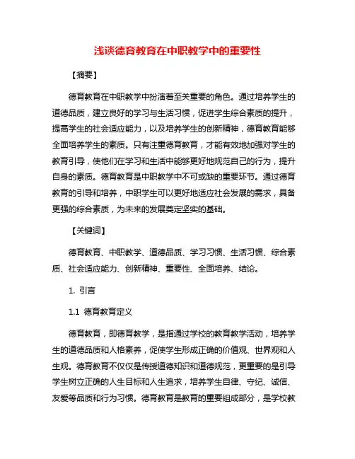 浅谈德育教育在中职教学中的重要性