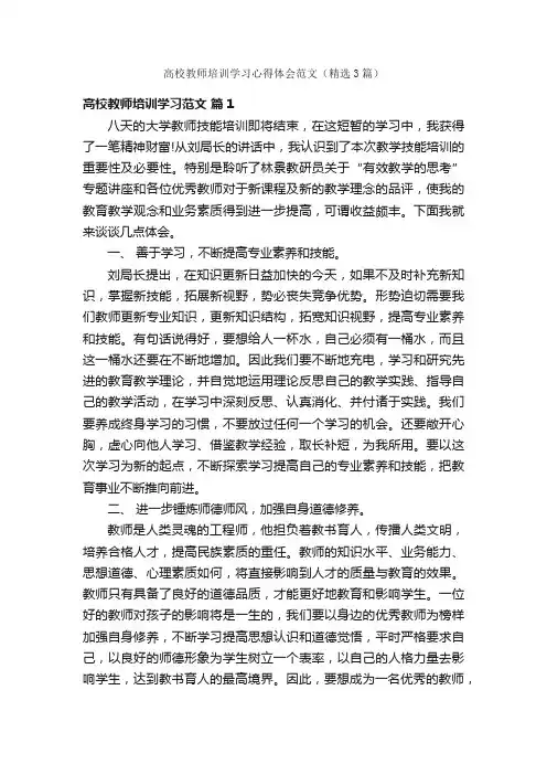 高校教师培训学习心得体会范文（精选3篇）