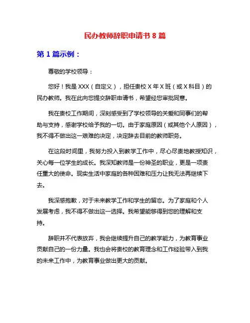 民办教师辞职申请书8篇