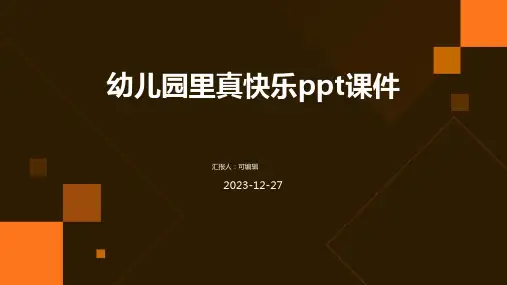 幼儿园里真快乐PPT课件