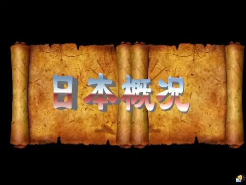 日本概况演示稿