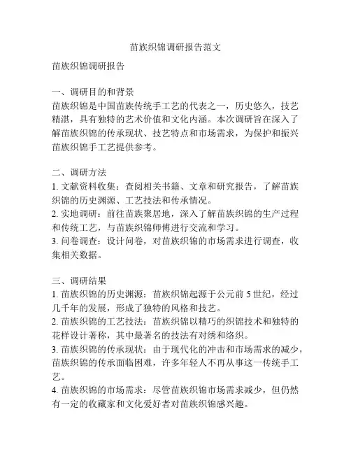 苗族织锦调研报告范文