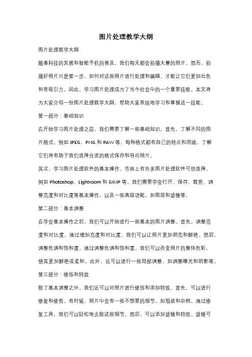 图片处理教学大纲