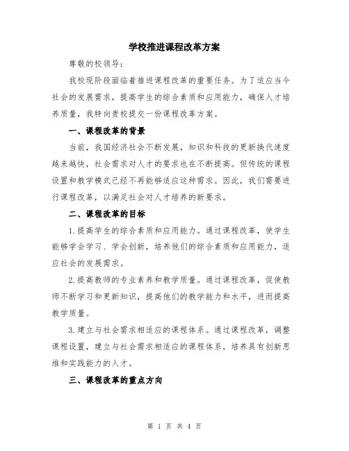 学校推进课程改革方案