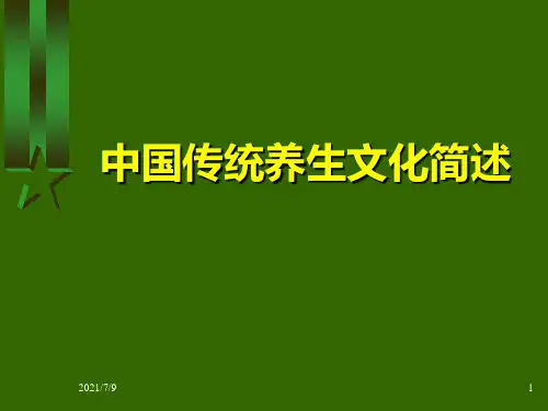 中国传统养生文化简述