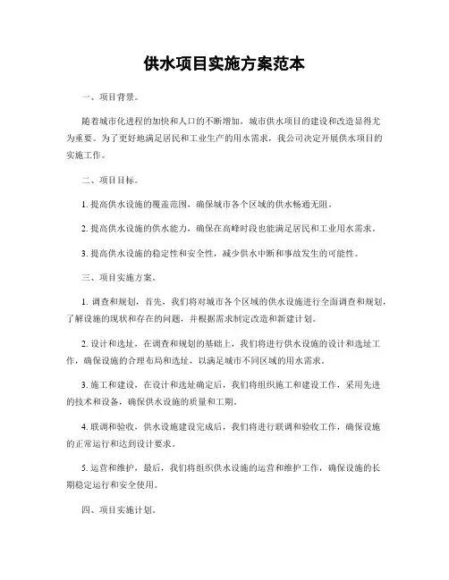 供水项目实施方案范本